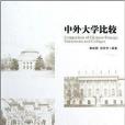 中外大学比较 中外大学比较