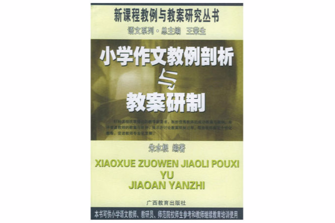 国小作文教例剖析与教案研製