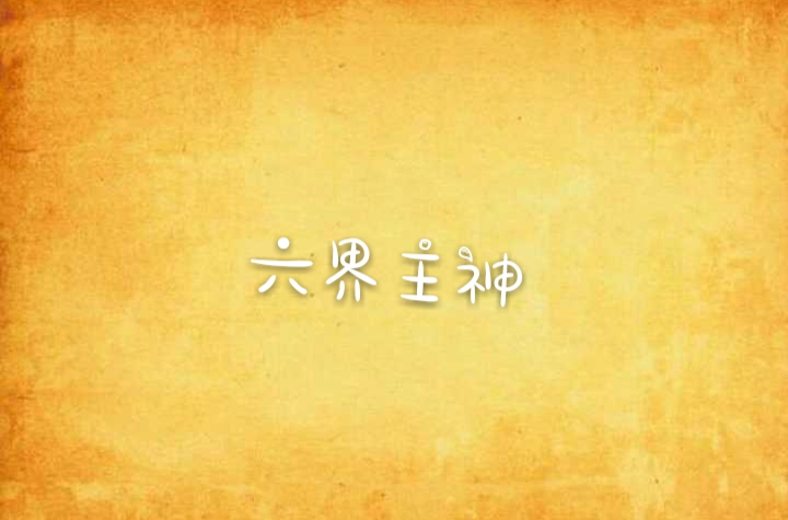 六界主神