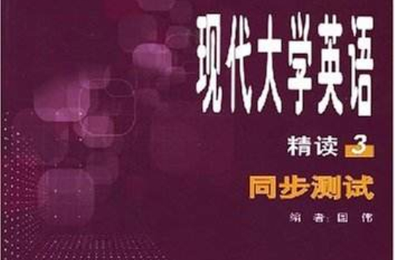 现代大学英语精读3同步测试 现代大学英语精读3同步测试