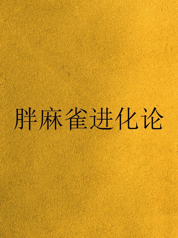 胖麻雀进化论