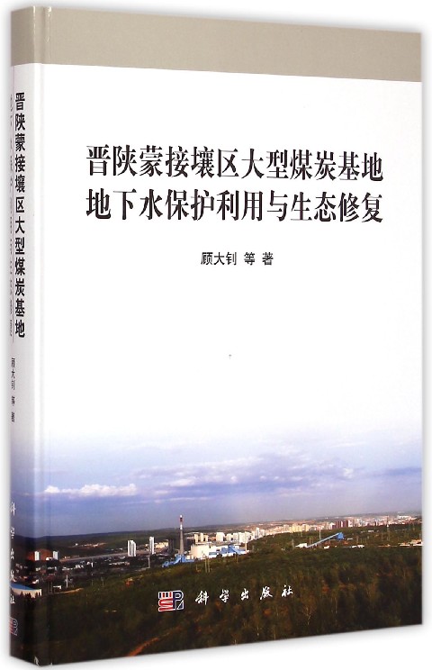 晋陕蒙接壤区大型煤炭基地地下水保护利用与生态修复 晋陕蒙接壤区大型煤炭基地地下水保护利用与生态修复