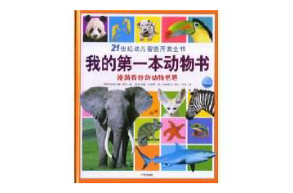 我的第一本动物书:我的成长必备书1 我的第一本动物书:我的成长必备书1