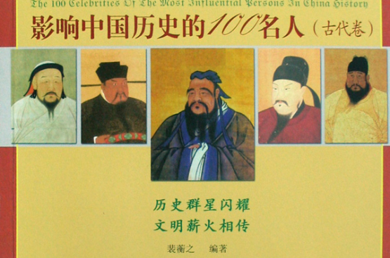 影响中国历史的100名人:古代卷 影响中国历史的100名人:古代卷