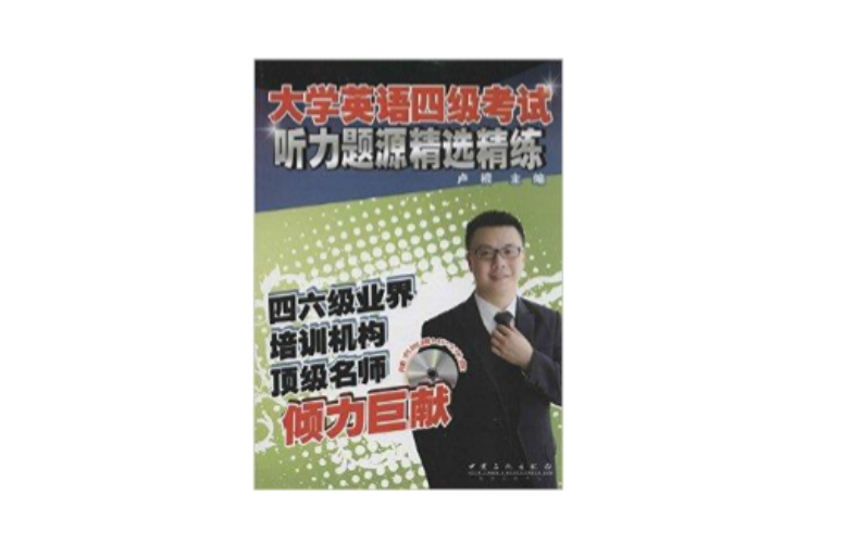 大学英语四级考试听力题源精选精练 大学英语四级考试听力题源精选精练