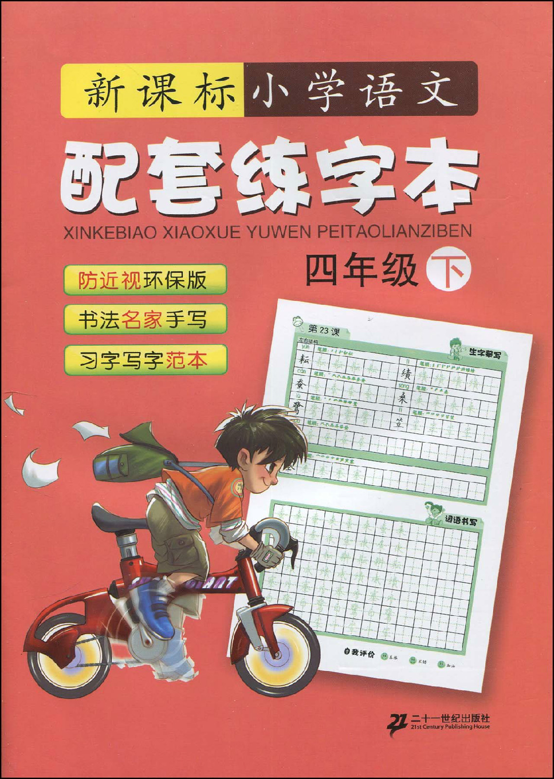四年级下-新课标国小语文配套练字本 四年级下-新课标国小语文配套练字本