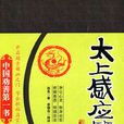 太上感应篇 太上感应篇