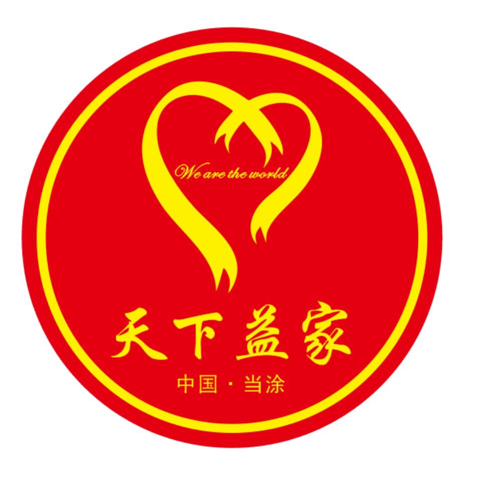 天下益家志愿者协会 天下益家志愿者协会