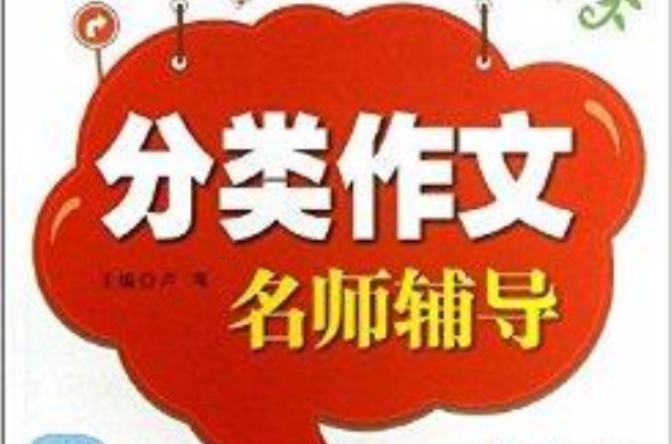 分类作文名师辅导 分类作文名师辅导