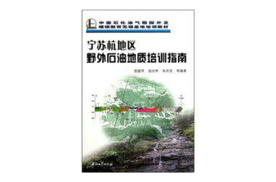 宁苏杭地区野外石油地质培训指南 宁苏杭地区野外石油地质培训指南