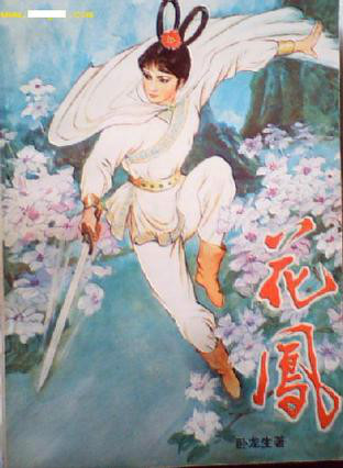 花凤 花凤