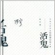 中国当代作家中短篇小说典藏:活鬼 中国当代作家中短篇小说典藏:活鬼