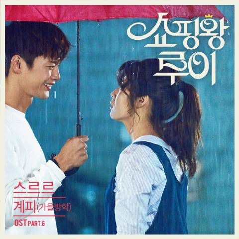 购物王路易OST Part.6