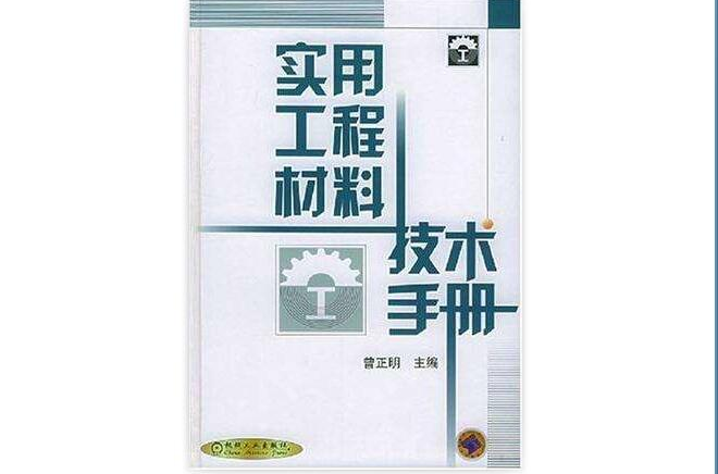 实用工程材料技术手册 实用工程材料技术手册
