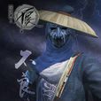 袁天罡(不良帅(《画江湖之不良人》中人物)) 袁天罡(不良帅(《画江湖之不良人》中人物))