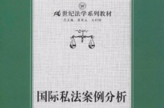 21世纪法学系列教材·国际私法案例分析(国际私法案例分析) 21世纪法学系列教材·国际私法案例分析(国际私法案例分析)