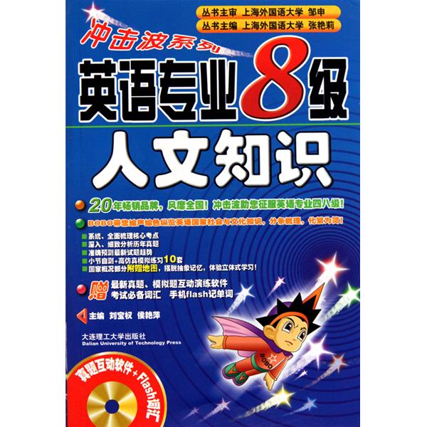 冲击波系列·英语专业8级人文知识 冲击波系列·英语专业8级人文知识