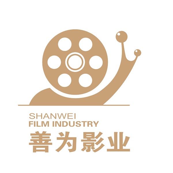 深圳善为影业股份有限公司 深圳善为影业股份有限公司