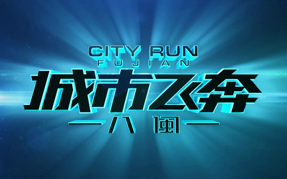 城市飞奔—八闽 城市飞奔—八闽