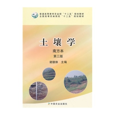土壤学南方本 土壤学南方本