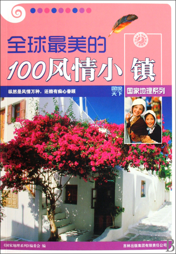 全球最美的100风情小镇 全球最美的100风情小镇