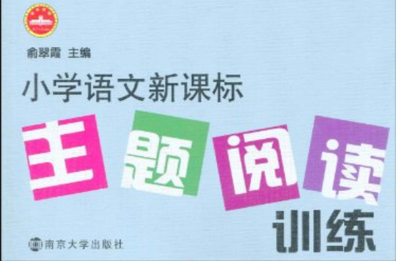 国小语文新课标主题阅读训练·5年级 国小语文新课标主题阅读训练·5年级