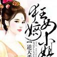 逆天重生狂女嫡小姐 逆天重生狂女嫡小姐