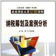 纳税筹划及案例分析 纳税筹划及案例分析