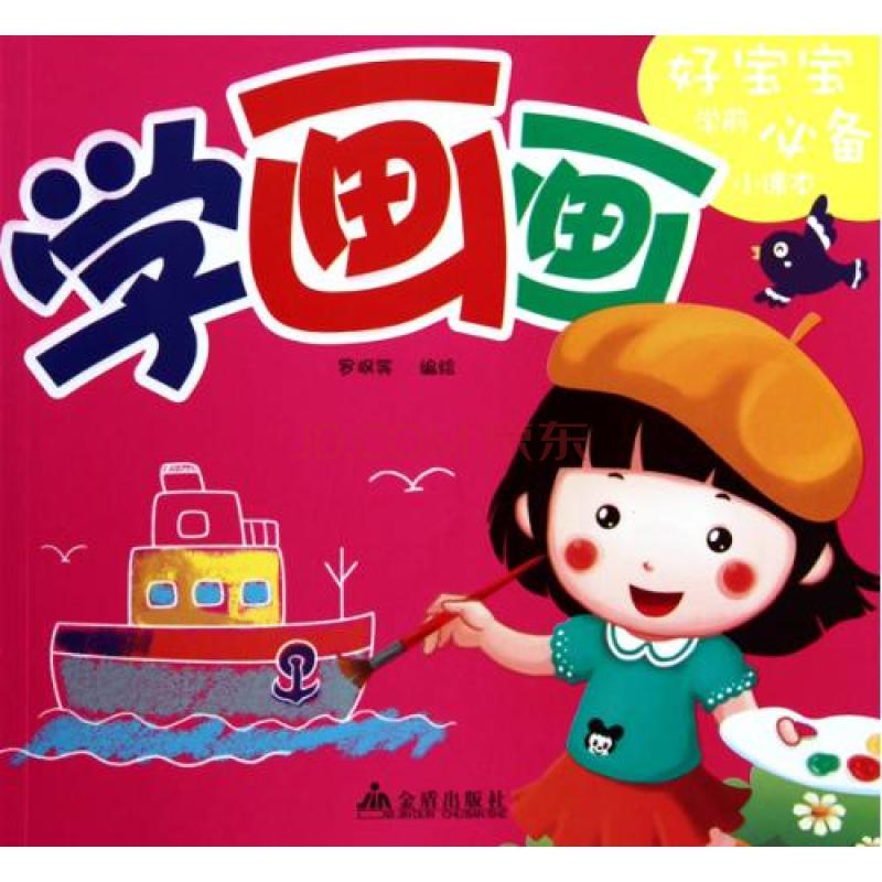 好宝宝学前必备小课本:学画画 好宝宝学前必备小课本:学画画