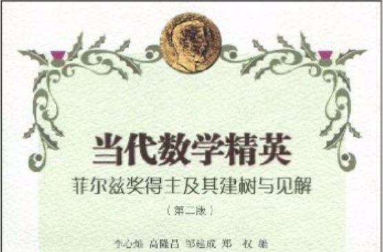 当代数学精英:菲尔兹奖得主及其建树与见解 当代数学精英:菲尔兹奖得主及其建树与见解
