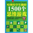 哈佛给学生做的1500个思维游戏 哈佛给学生做的1500个思维游戏