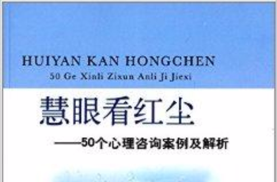 慧眼看红尘:50个心理谘询案例及解析 慧眼看红尘:50个心理谘询案例及解析