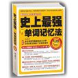 史上最强的单词记忆法 史上最强的单词记忆法