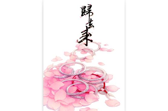 归去来(古剑奇谭同人画册) 归去来(古剑奇谭同人画册)
