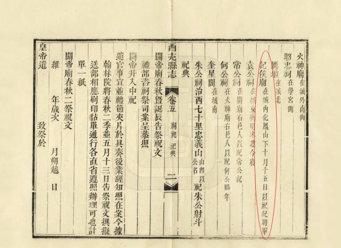 西充县誌关于纪公庙的文考 西充县誌关于纪公庙的文考
