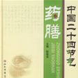 中国二十四节气药膳 中国二十四节气药膳