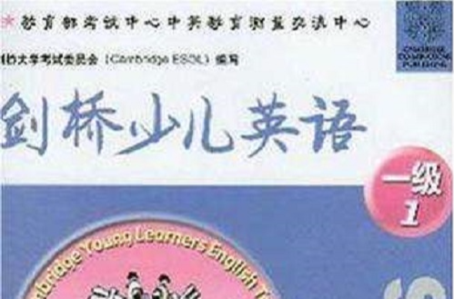 剑桥少儿英语考试全真试题集 剑桥少儿英语考试全真试题集