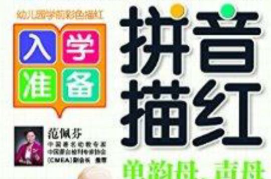 我最棒·入学準备:拼音描红 我最棒·入学準备:拼音描红