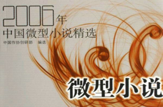 2006年中国微型小说精选 2006年中国微型小说精选