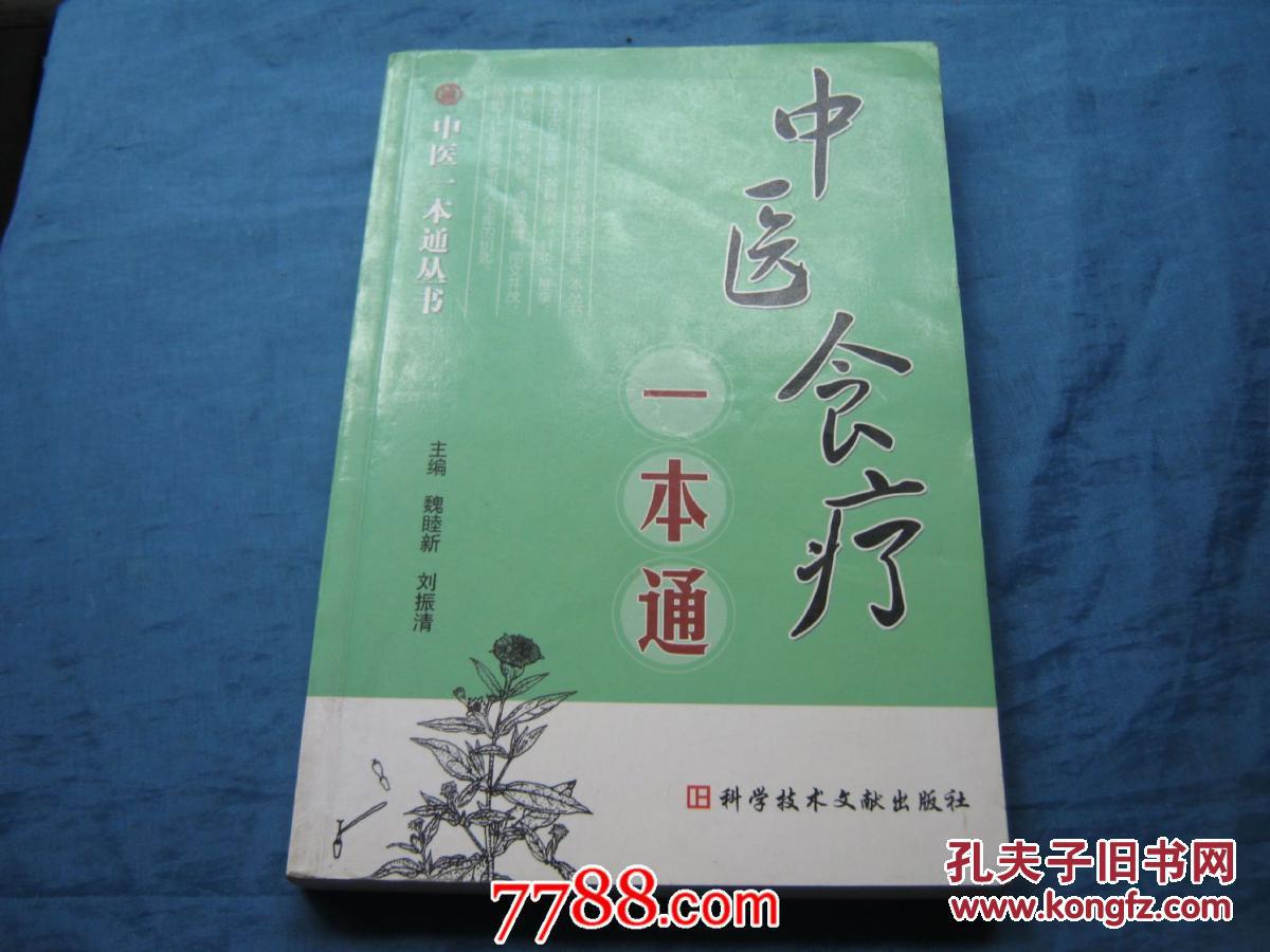 中医食疗一本通 中医食疗一本通