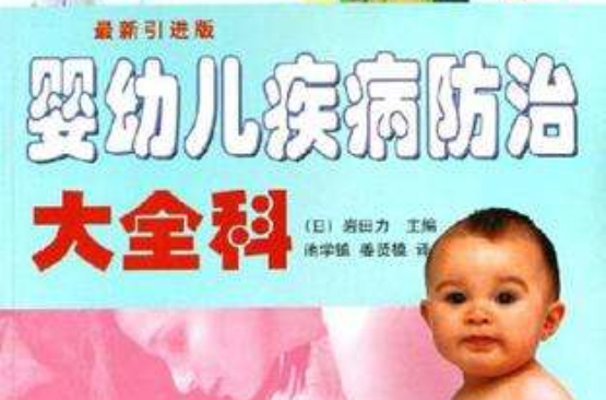 婴幼儿疾病防治大全科 婴幼儿疾病防治大全科