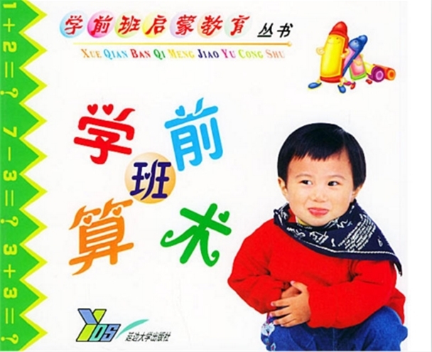 学前班启蒙教育丛书:学前班算术 学前班启蒙教育丛书:学前班算术