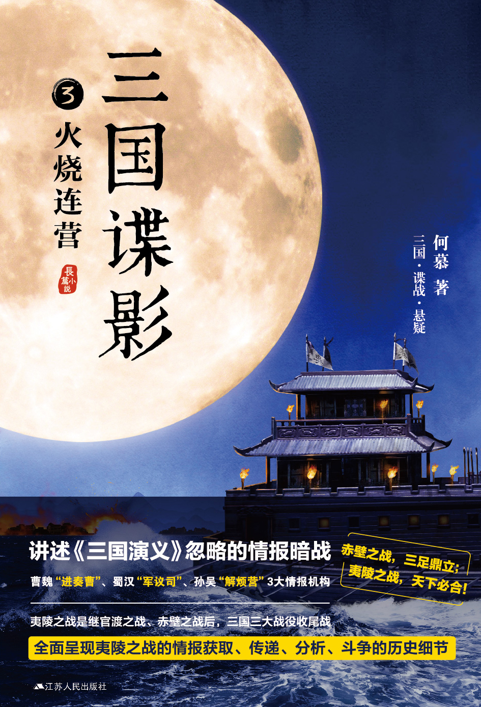 三国谍影3:火烧连营 三国谍影3:火烧连营