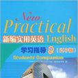 新编实用英语学习指导2 新编实用英语学习指导2