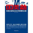 国美劫:家族企业向公众公司的嬗变之痛 国美劫:家族企业向公众公司的嬗变之痛