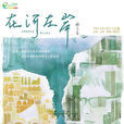 在河左岸(2014年陈长纶执导电视剧) 在河左岸(2014年陈长纶执导电视剧)