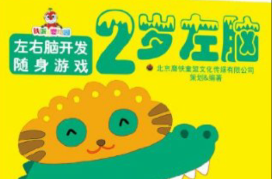 左右脑开发随身游戏:2岁左脑 左右脑开发随身游戏:2岁左脑