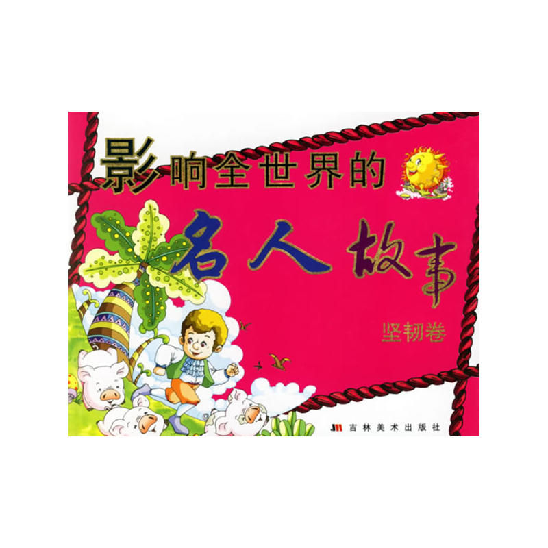 影响全世界的名人故事(坚韧卷) 影响全世界的名人故事(坚韧卷)