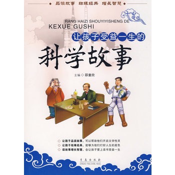 让孩子受益一生的科学故事 让孩子受益一生的科学故事