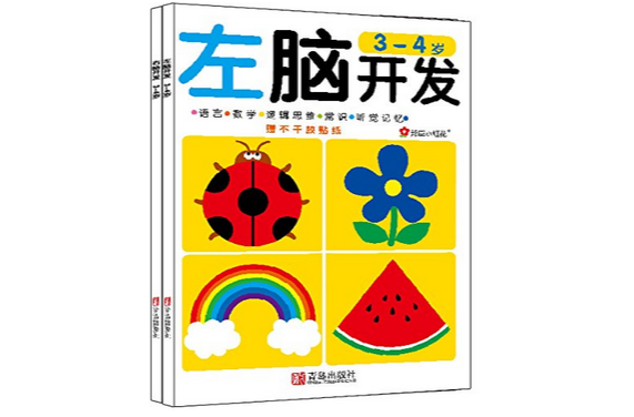 小红花·左脑开发右脑开发:3-4岁 小红花·左脑开发右脑开发:3-4岁